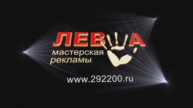 Мастерская рекламы "Левша", г. Братск.