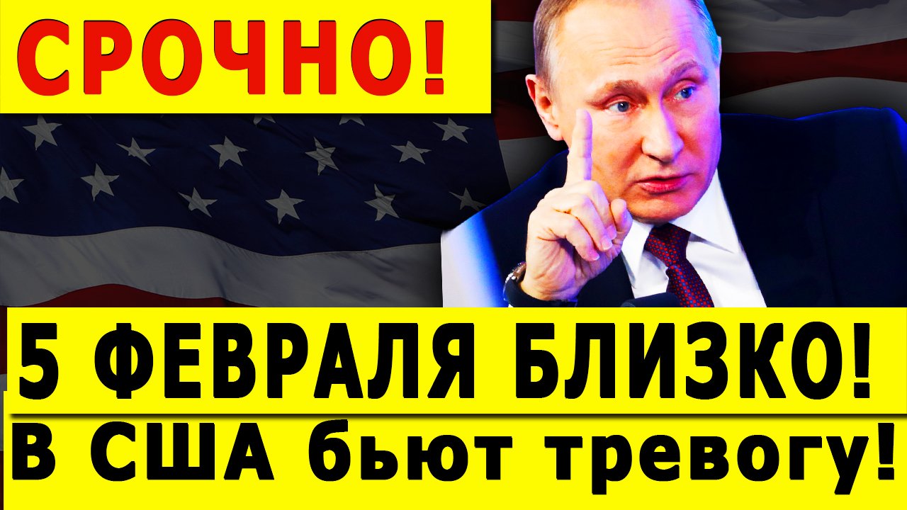 В США бьют тревогу! 5 ФЕВРАЛЯ БЛИЗКО! Российская нефть как текла, так и течет