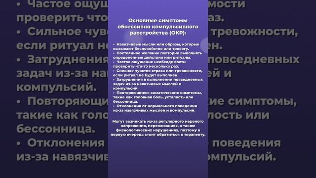 Основные симптомы ОКР.