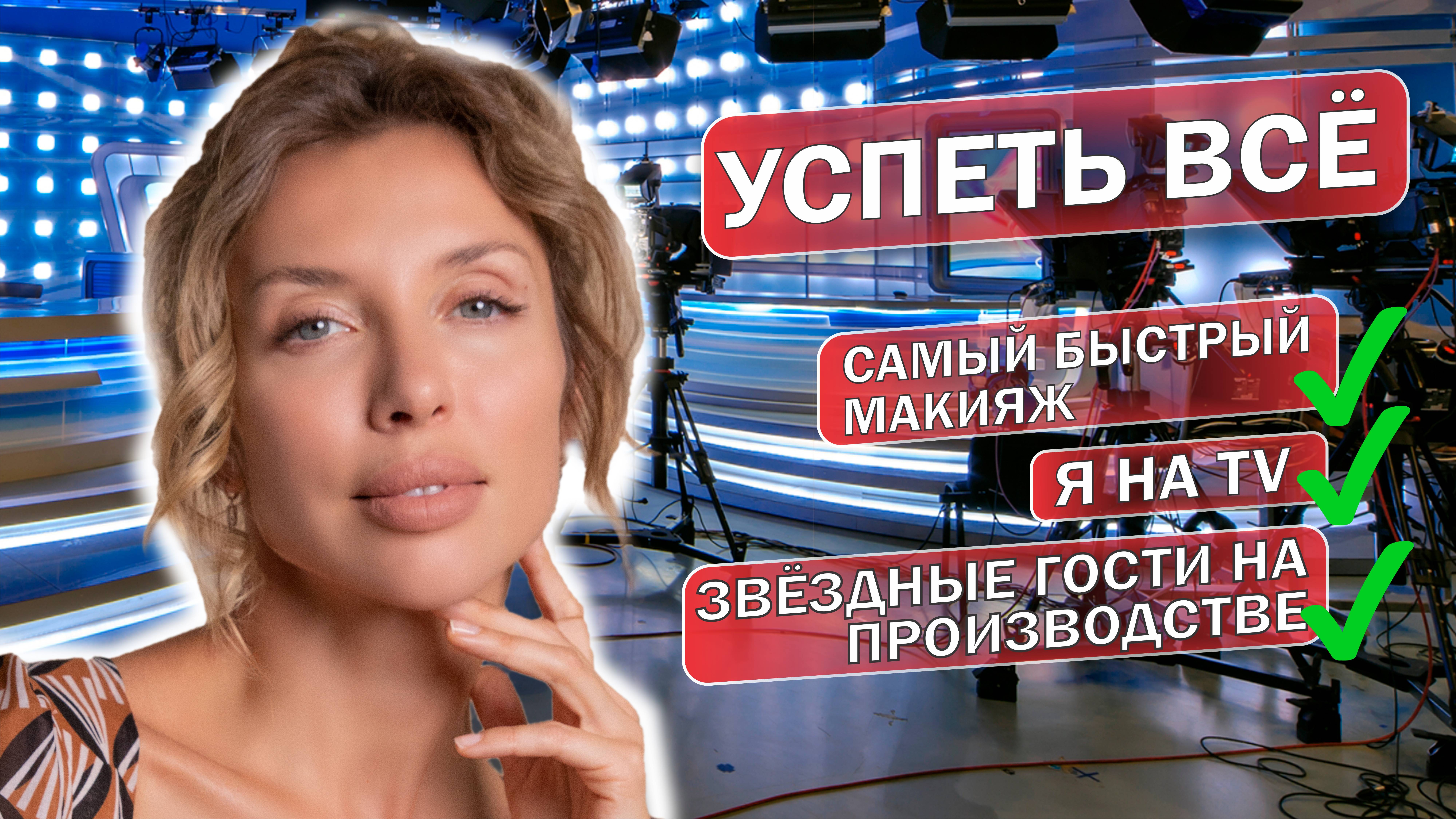 УСПЕТЬ ВСЁ! Самый быстрый макияж✔ Я на TV✔ Звёздные гости на производстве✔