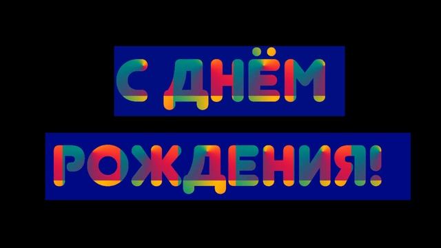 Футаж С ДНЕМ РОЖДЕНИЯ хромакей анимация надпись.Красивый шрифт.Chromakey green screen@SVekola