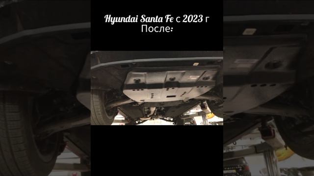 Hyundai Santa Fe c 2023 года защита картера