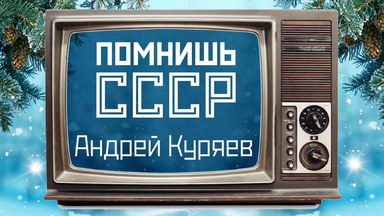 Помнишь СССР