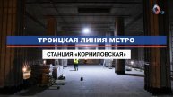 На станции «Корниловская» Троицкой линии метро завершен монтаж витражей в наземном вестибюле