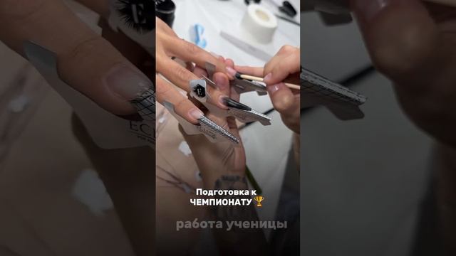 Подготовка к международному чемпионату по моделированию ногтей🔥 #креатив #nails #чемпионат #москва