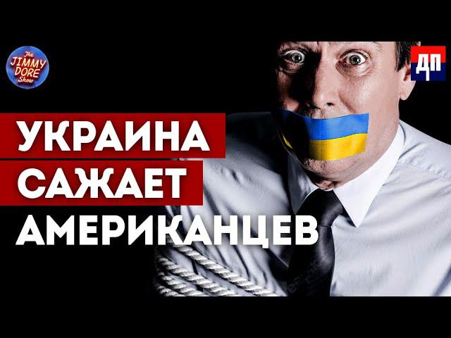 Украина сажает в тюрьму граждан США  | Джимми Дор