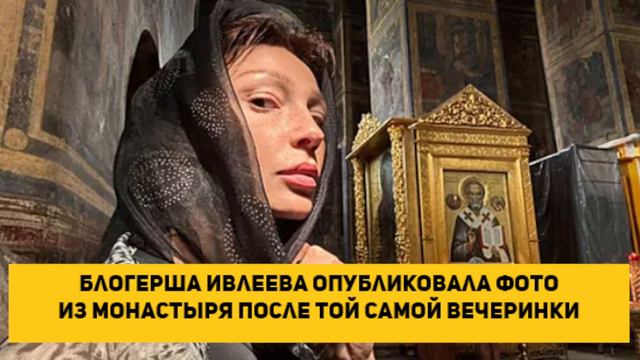 Блогерша Ивлеева опубликовала фото из монастыря после той самой вечеринки