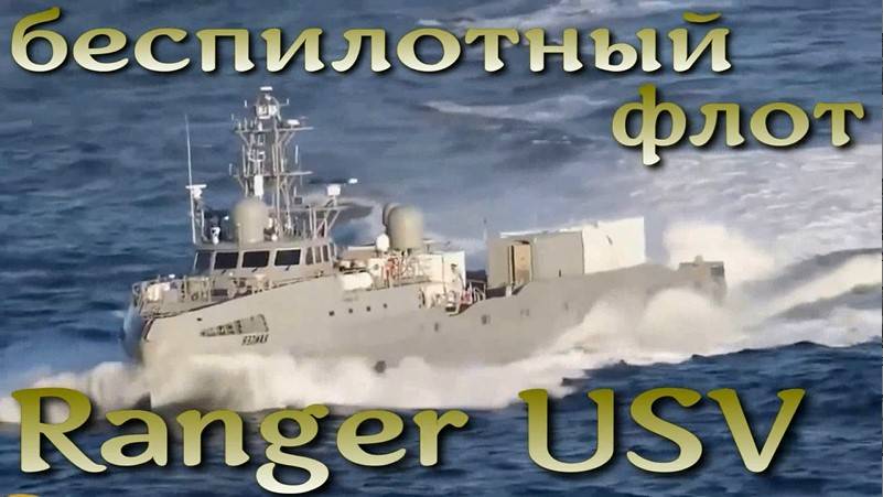 Создается беспилотный флот в США : Ranger USV