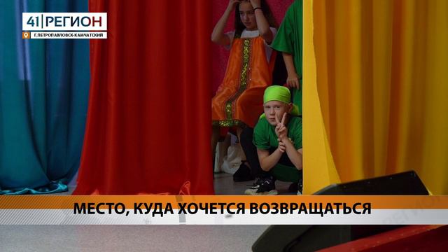 ВТОРАЯ ЛЕТНЯЯ СМЕНА В ДОЛ «СОЛНЫШКО» ПОДОШЛА К КОНЦУ • НОВОСТИ КАМЧАТКИ