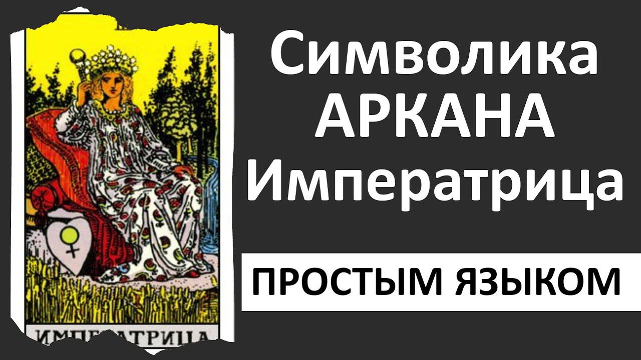 Таро Императрица | Императрица таро толкование | школа Таро