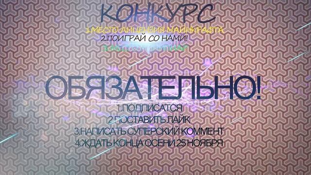 Конкурс! Лиц.Майнкрафт Пиар и Игра с нами