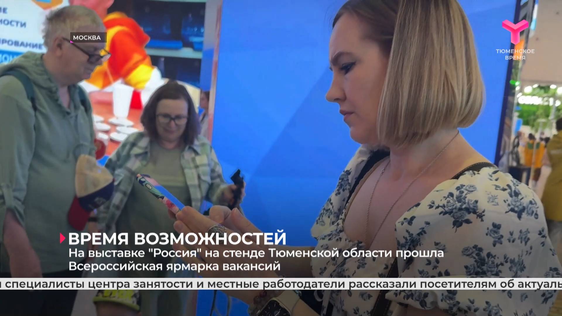 На выставке "Россия" на стенде Тюменской области прошла Всероссийская ярмарка вакансий