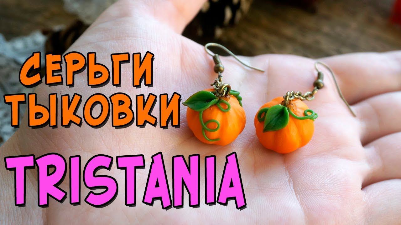 Мастер-класс: Серьги-тыквы из полимерной глины FIMO/polymer clay tutorial