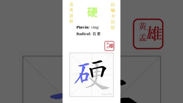 946. 硬 | #gohome #cultivation #divine #god #buddha #chinese #enlightened #dafa #qigong #falun