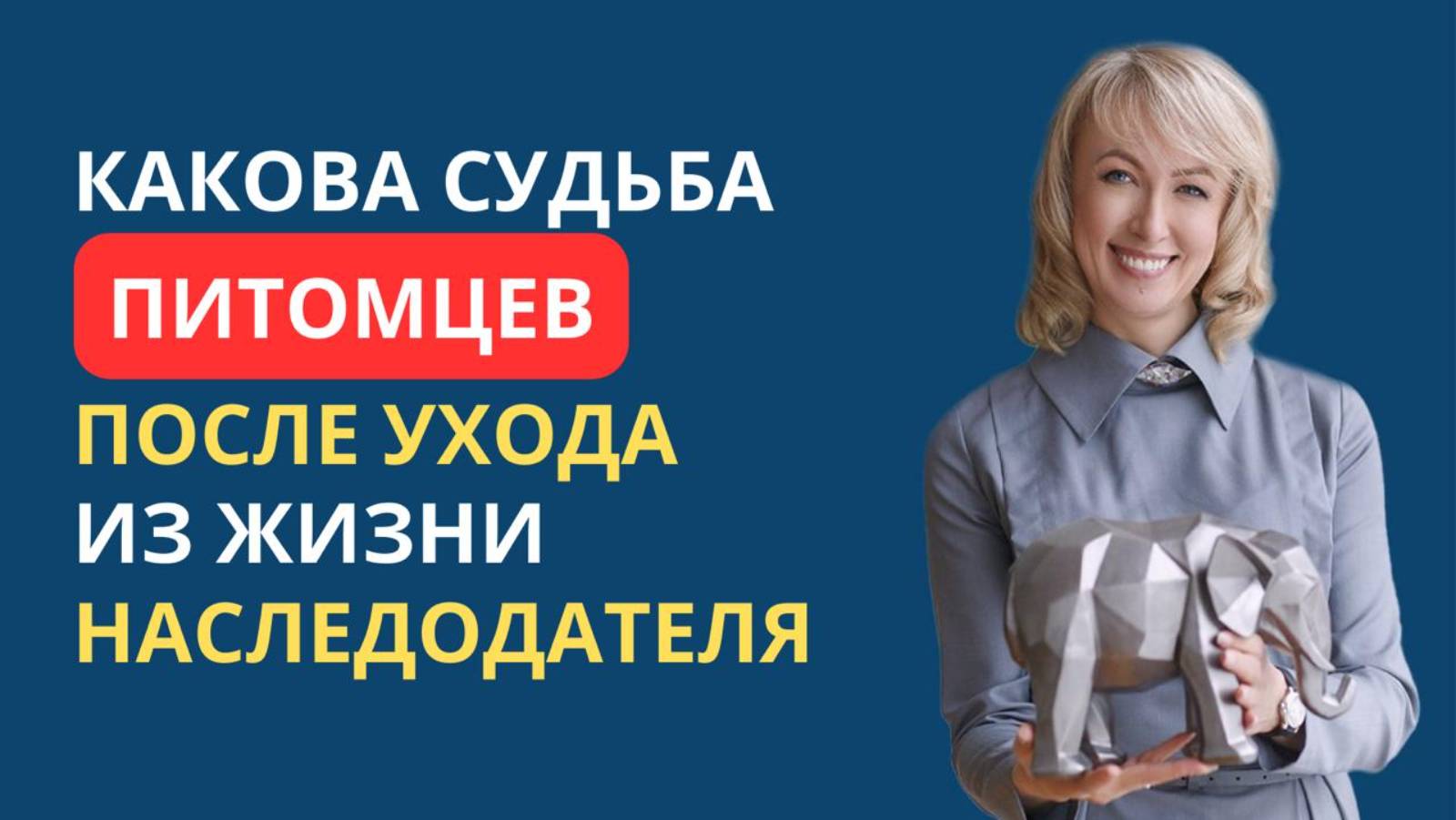 КАКОВА СУДЬБА ПИТОМЦЕВ ПОСЛЕ УХОДА ИЗ ЖИЗНИ НАСЛЕДОДАТЕЛЯ