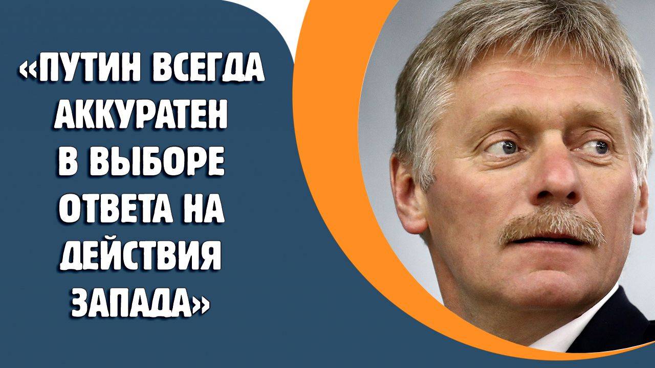 Путин всегда аккуратен в выборе ответа на действия Запада - Песков