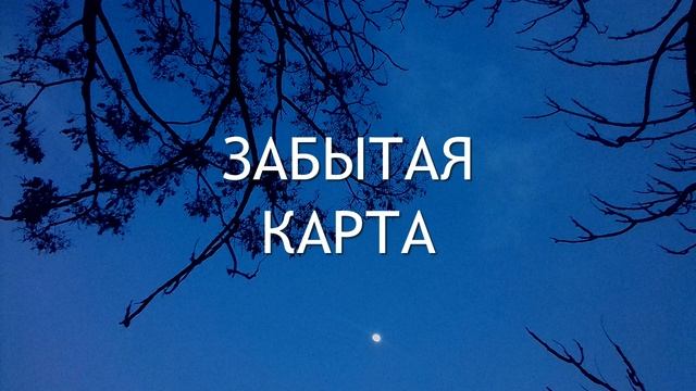 Забытая карта