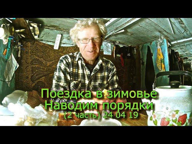 Поездка в зимовье Наводим порядки (2 часть)  24 04 19