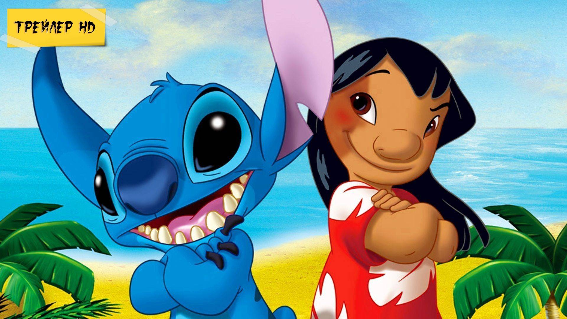 Лило и Стич / Lilo & Stitch (Мультфильм, 2002)