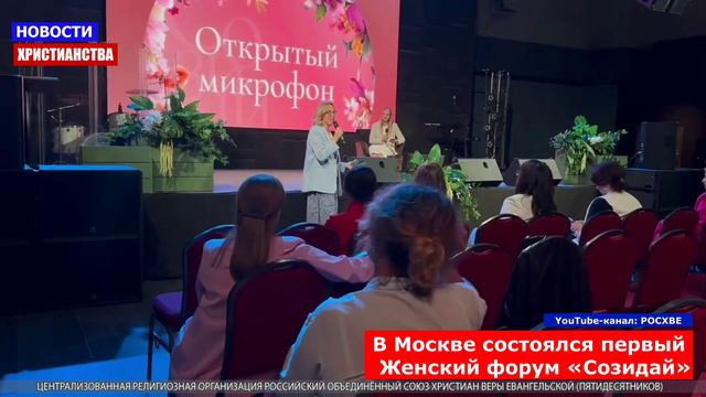 НХ: В Москве состоялся первый Женский форум «Созидай»