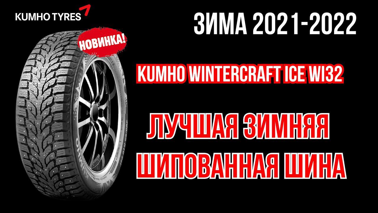 Новые шипованные шины  Kumho WinterCraft ice Wi32 / ШИННЫЕ НОВОСТИ №22