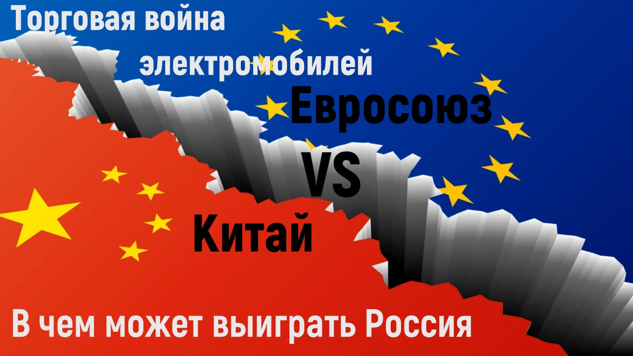 Торговая война ЕС VS Китай и плюсы для России!