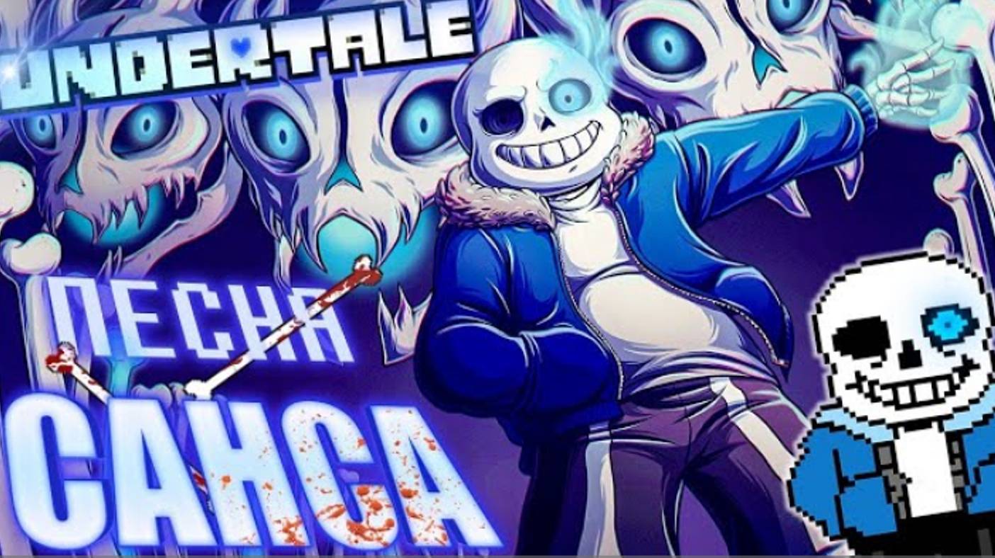 🔥Undertale - Песня Санса «Смертельный суд»