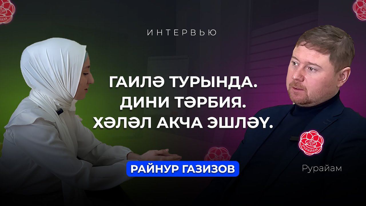 Гаилә турында. Дини тәрбия. Хәләл акча эшләү | Райнур Газизов | Рурайам