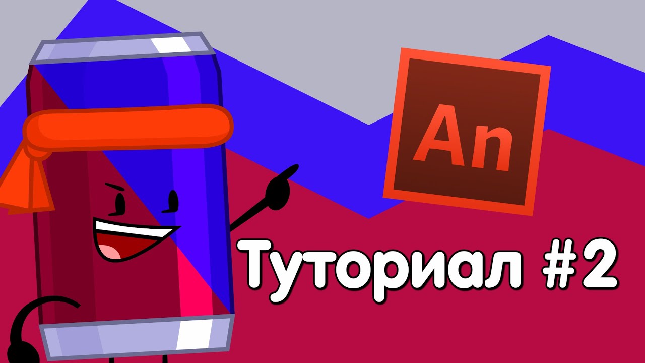 (Туториал)Как сделать анимацию по объект шоу[Adobe animate] #2