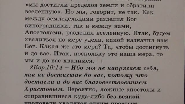 №55.  2Кор. 10:2.  С толкованием блаженного Феофилакта и комментариями