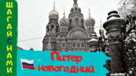 Новогодний Санкт-Петербург. Дворцовая площадь 2022. Туризм в России.
