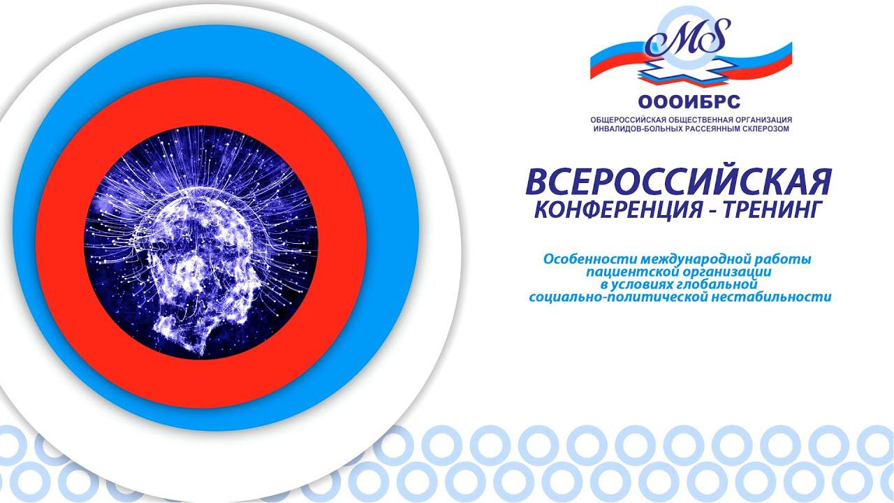 Особенности международной работы пациентской организации в условиях глоб. соц-полит нестабильности