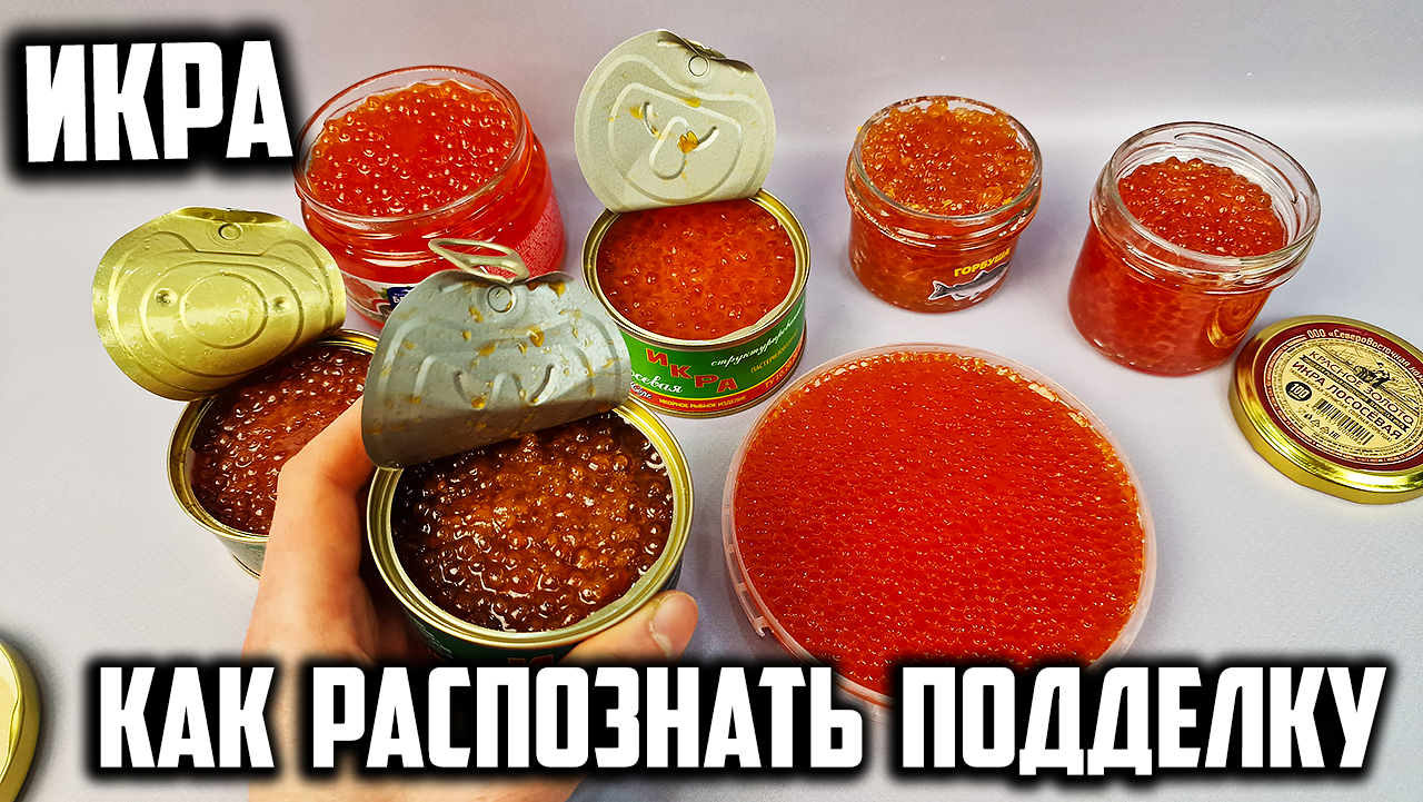 Осторожно! Поддельная ИКРА! Как распознать?