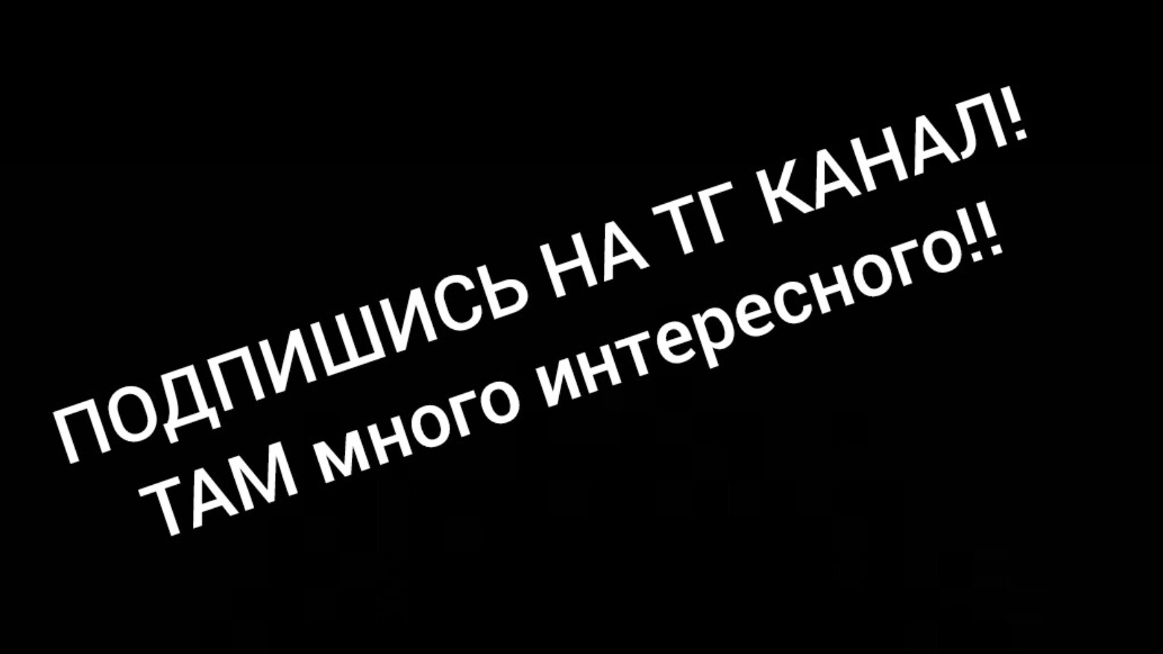 подпишись на ТГ канал ссылка в описании 👇