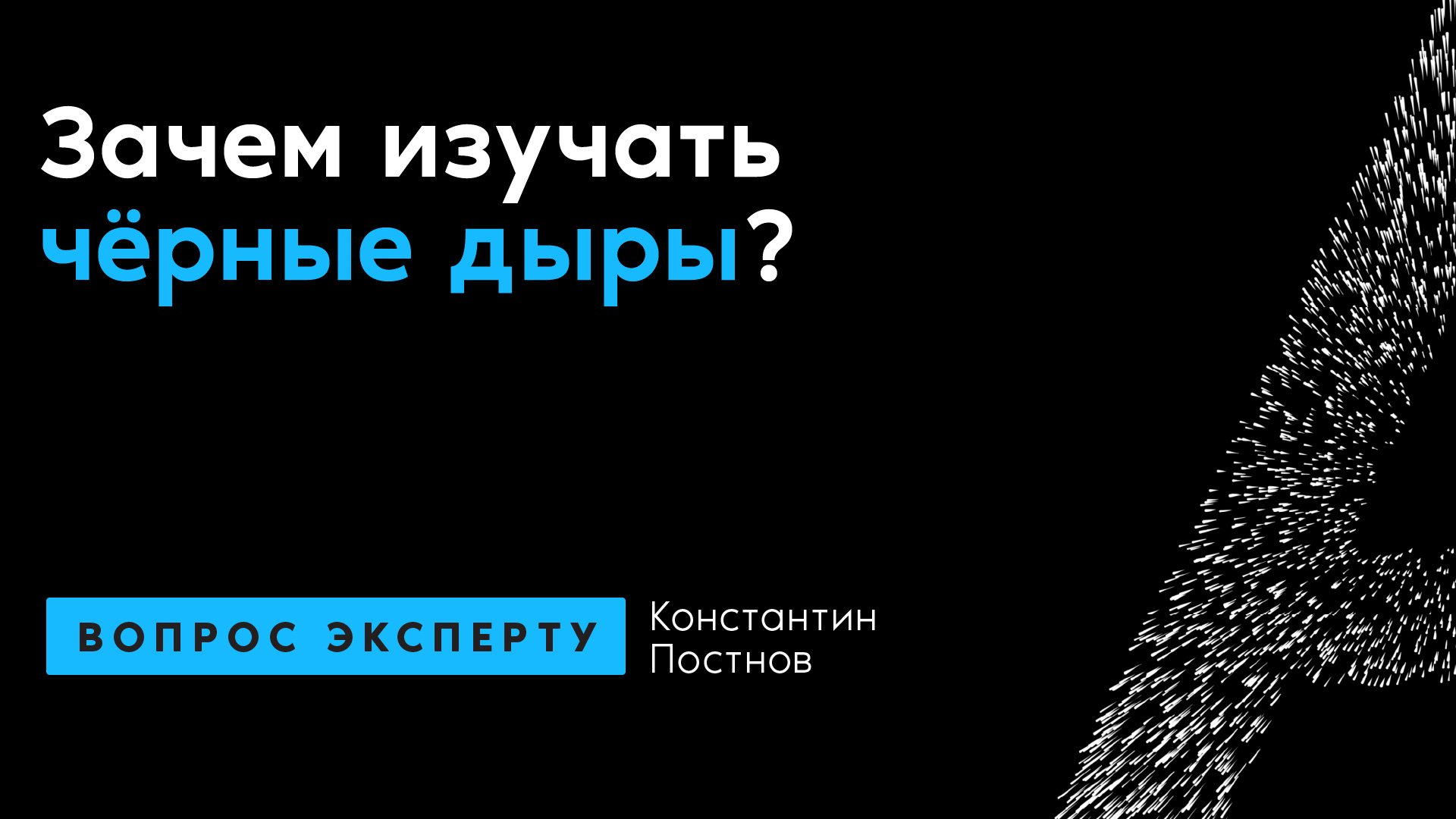Константин Постнов. Зачем изучать чёрные дыры