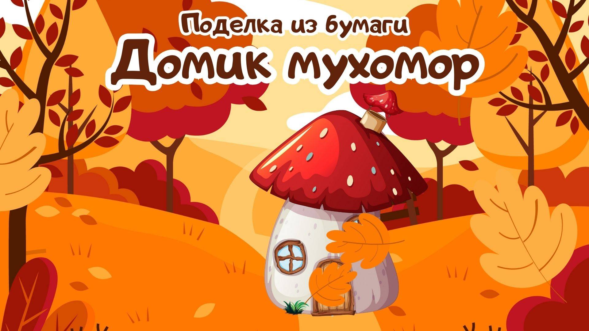 Простые поделки из бумаги для детей фонарь домик мухомор