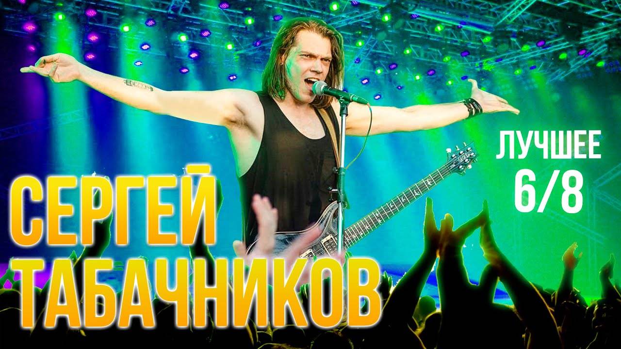 Сергей Табачников | Лучшие моменты: часть 6/8 | SKIFMUSIC.RU