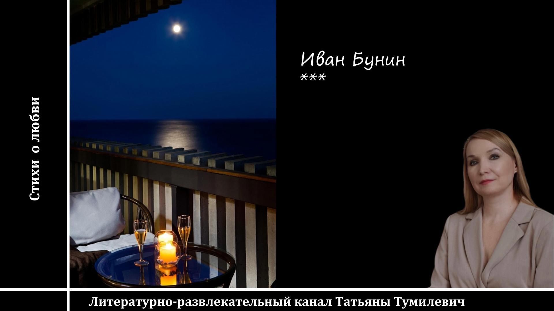 Иван Бунин "В дачном кресле, ночью, на балконе..."