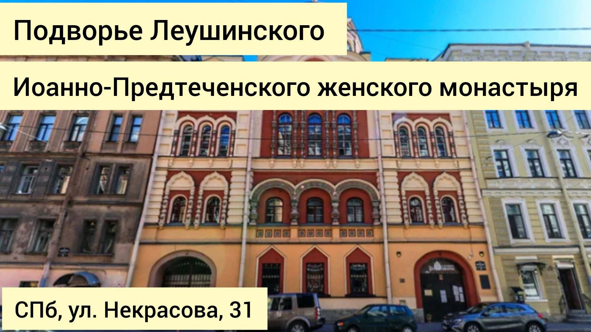 Подворье Леушинского Иоанно Предтеченского женского монастыря СПБ ул Некрасова д 31 питер