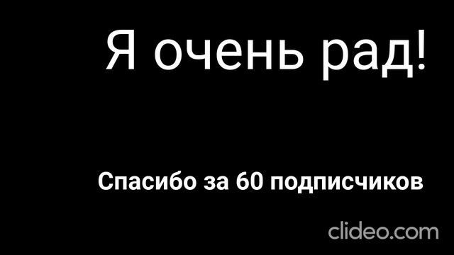 Спасибо за 60 подписчиков