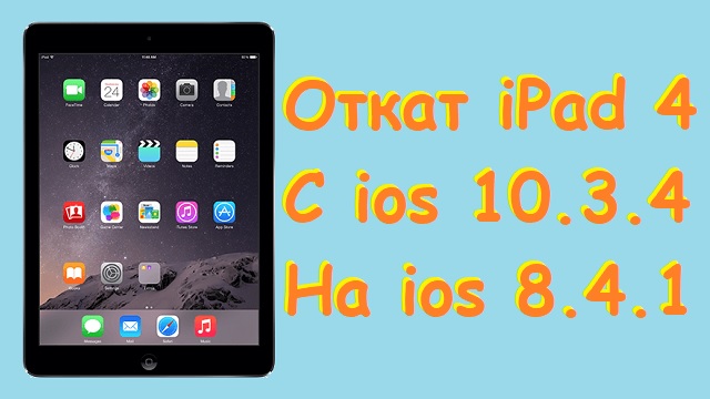 Как установить на iPad 4 с ios 10.3.4 старую версию ios 8.4.1.avi