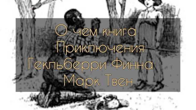 О чем книга Приключения Гекльберри Финна, Марк Твен