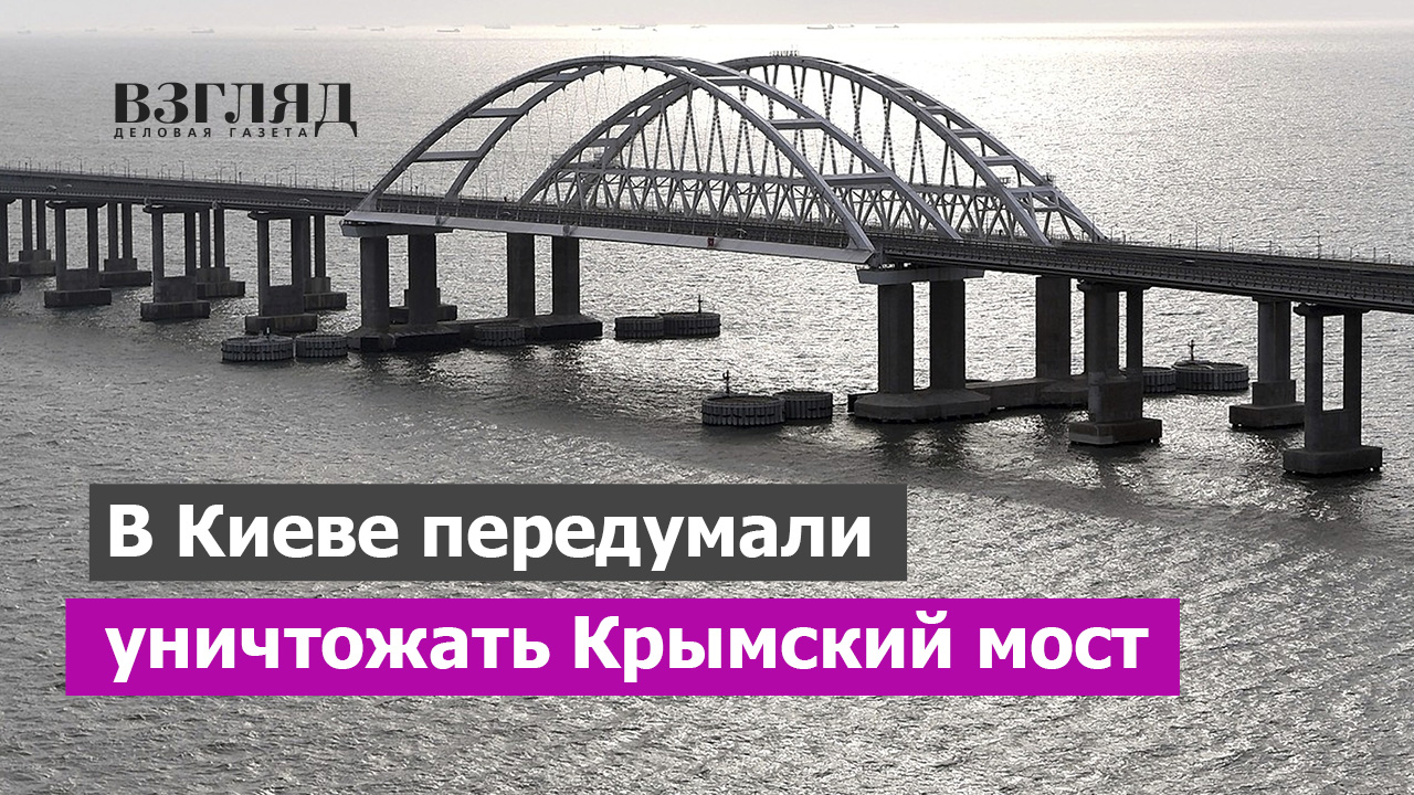 «Не имеет военного значения». Украина отменила «приговор» для Крымского моста. А что случилось?