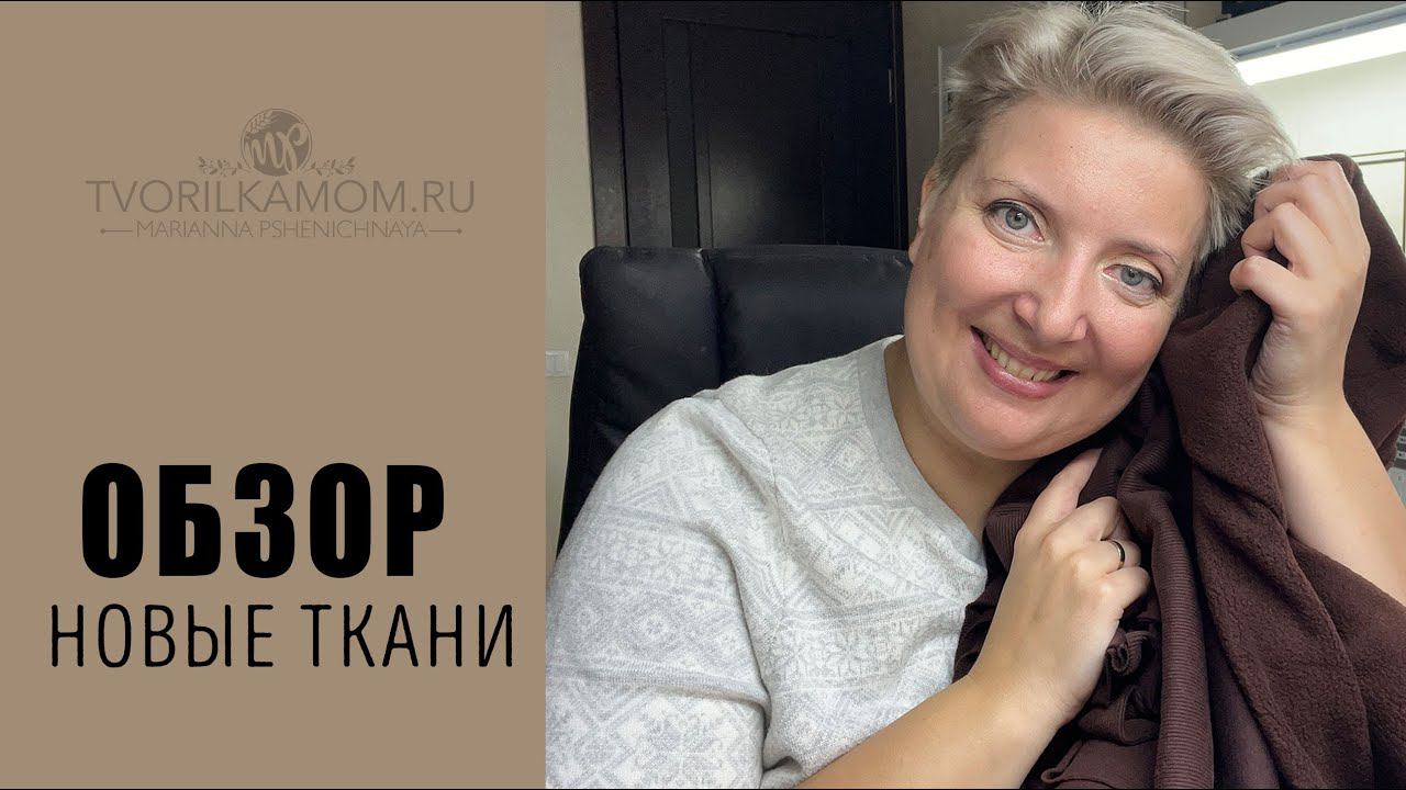 Обзор новые Ткани