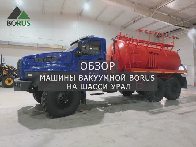 Обзор вакуумной машины МВ-10 на шасси Урал (модель Borus 4641)