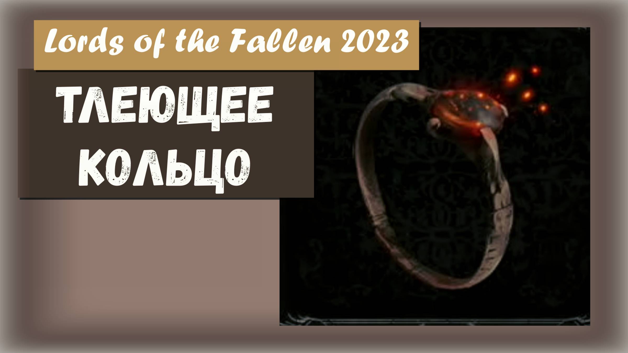 Lords of the Fallen 2023. Где найти ТЛЕЮЩЕЕ КОЛЬЦО.