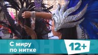 С миру по нитке