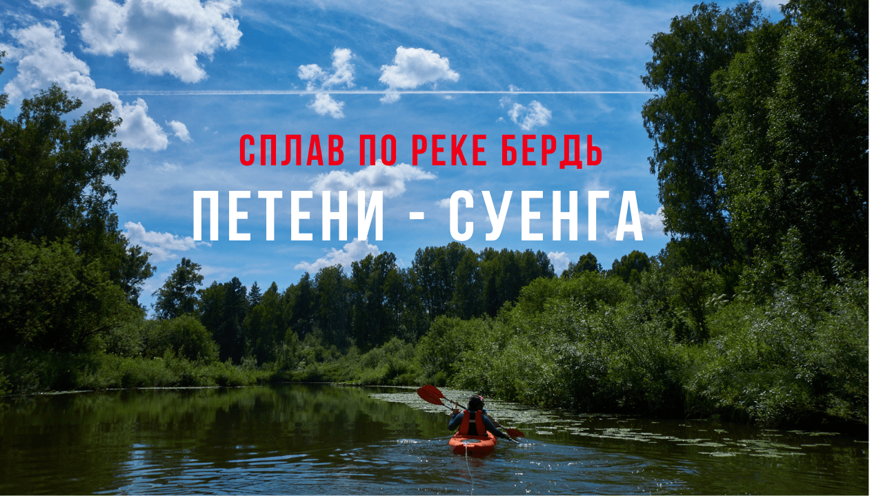 Сплав по реке Бердь от деревни Петени до Суенги.mp4