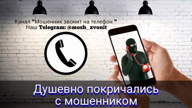 Душевно покричались с мошенником