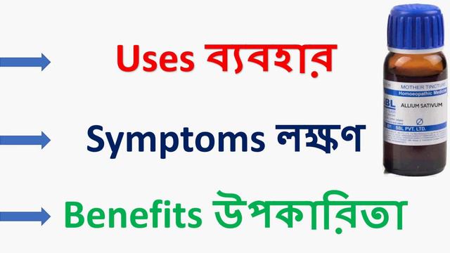 Allium Sativum Homeopathic Medicine Explain? Allium Sativum Q Allium Sativum 30 এলযম সযটইভম